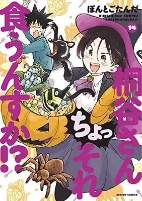 Manga Kiritani-san Cho! Sore Kuunsuka!? vol.14 (桐谷さん ちょっそれ食うんすか!? (14) (アクションコミックス))  / Pontogotanda