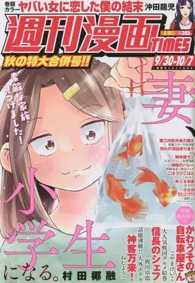 Magazine Weekly Manga TIMES (週刊漫画TIMES 2022年 9/30・10/7 合併号 [雑誌]) 