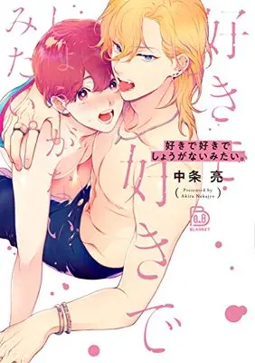 Manga Suki de Suki de Shouganai mitai (好きで好きでしょうがないみたい。 (viviON THOTH BLANKET))  / Nakajou Akira