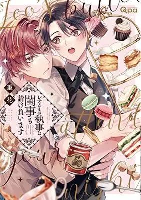 Manga Reo-sama no Shitsuji wa Neyagoto mo Ukeoimasu (レオさまの執事は閨事も請け負います (バンブーコミックス Qpaコレクション))  / 重花