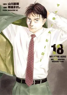 Manga My Home Hero vol.18 (マイホームヒーロー(18) (ヤンマガKCスペシャル))  / Asaki Masashi & Yamakawa Naoki