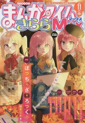 Magazine Manga Time Kirara MAX (まんがタイムきららMAX 2022年 11 月号 [雑誌]) 