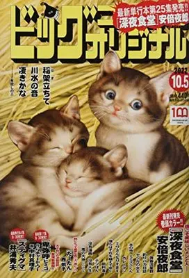 Magazine Big Comic Original (ビッグコミックオリジナル 2022年 10/5 号 [雑誌]) 