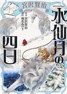 Manga Suisenzuki no Yokka vol.1 (宮沢賢治 水仙月の四日 (全1巻) (ねこぱんちコミックス))  / 柿生 みのり