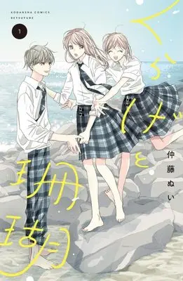 Manga Kurage to Sango vol.1 (くらげと珊瑚(1) (講談社コミックス別冊フレンド))  / 仲藤 ぬい