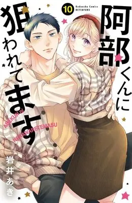Manga Abe-kun ni Nerawaretemasu vol.10 (阿部くんに狙われてます(10) (講談社コミックス別冊フレンド))  / Iwai Aki