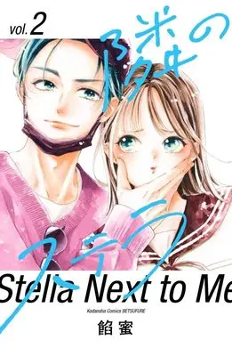 Manga Tonari no Stella vol.2 (隣のステラ(2) (講談社コミックス別冊フレンド))  / Ammitsu
