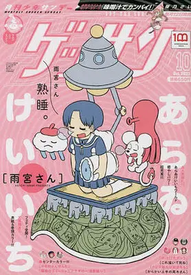 Magazine Monthly Shonen SUNDAY (GET THE SUN!) (ゲッサン 2022年10月号) 