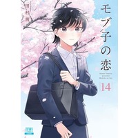 Manga Mobuko no Koi vol.14 (モブ子の恋(14))  / Tamura Akane
