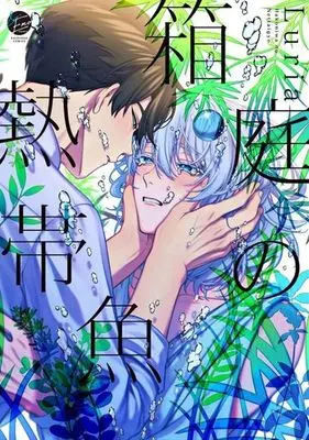 Manga Hakoniwa no Nettaigyo (箱庭の熱帯魚)  / Ｌｕｒｉａ