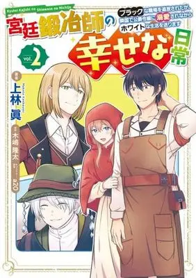 Manga Kyuutei Kajishi no Shiawase na Nichijou vol.2 (宮廷鍛冶師の幸せな日常(vol.2))  / Kijima Ryuta & ａ２０ & Kanbayashi Makoto