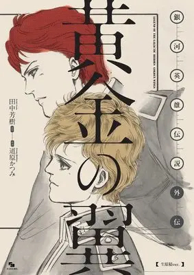Manga Ginga Eiyuu Densetsu (銀河英雄伝説外伝 黄金の翼 [生原稿ver.]) 