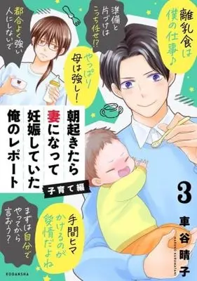 Manga Set Asa Okitara Tsuma Ni Natte Ninshin Shiteita Ore No Report Kosodate-Hen (3) (朝起きたら妻になって妊娠していた俺のレポート 子育て編 コミック 1-3巻セット) 