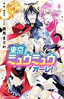 Manga Set Tokyo Mew Mew Olé! (8) (東京ミュウミュウ オーレ! コミック 1-8巻セット) 