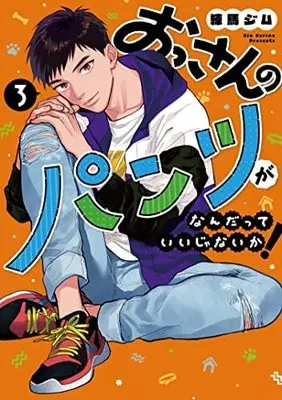 Manga Set Ossan no Pants ga Nandatte Ii Janai Ka! (3) (おっさんのパンツがなんだっていいじゃないか! コミック 1-3巻セット) 