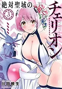 Manga Set Zettai Seiiki no Cherryon (Absolute Sanctuary Cherryon) (3) (絶対聖域のチェリオン コミック 1-3巻セット) 