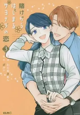 Manga Set Kakekara Hajimaru Sayonara no Koi (3) (賭けからはじまるサヨナラの恋 コミック 全3巻セット) 