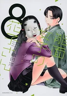 Manga Set Noh Masked High Shool Girl Hanako (Noumen Joshi no Hanako-san) (8) (能面女子の花子さん コミック 1-8巻セット) 