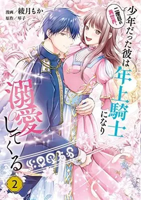 Manga Nidome no Isekai, Shounen Datta Kare Wa Toshiue Kishi ni nari Dekiai Shitekuru vol.2 (二度目の異世界、少年だった彼は年上騎士になり溺愛してくる 2 (フロース コミック))  / Ayatsuki Moka