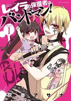 Manga Layla no Hogosha wa Band Man vol.1 (レイラの保護者はバンドマン! (1) (アクションコミックス))  / Haine Asana