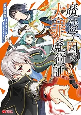 Manga Mahougakuen no Taizai Majutsushi vol.3 (魔法学園の大罪魔術師 (3) (モンスターコミックス))  / 和咲福朗