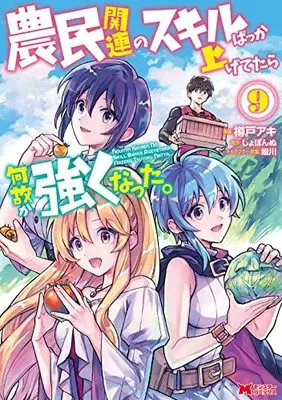 Manga Noumin Kanren no Skill Bakka Agetetara Naze ka Tsuyoku Natta. vol.9 (農民関連のスキルばっか上げてたら何故か強くなった。 (9) (モンスターコミックス))  / Sogawa & Taruto Aki & Shobonnu