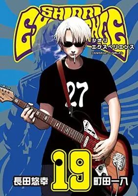 Manga Shiori Experience: Jimi na Watashi to Hen na Ojisan vol.19 (SHIORI EXPERIENCE ジミなわたしとヘンなおじさん(19) (ビッグガンガンコミックス))  / Osada Yu-Ko & Machida Kazuya