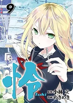 Manga Toki -Toki- vol.9 (怜-Toki-(9) (ビッグガンガンコミックス))  / Kobayashi Ritz & Mekimeki