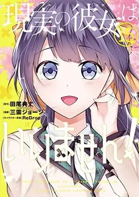 Manga Real no Heroine wa Irimasen! vol.15 (現実の彼女はいりません!(15) (ヤングガンガンコミックス))  / Tao Noritake & Mikumo George & ReDrop