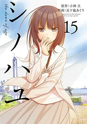Manga Shinohayu - The Dawn of Age vol.15 (シノハユ the dawn of age(15) (ビッグガンガンコミックス))  / Igarashi Aguri & Kobayashi Ritz