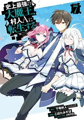 Manga Shijou Saikyou no Daimaou, Murabito A ni Tensei suru vol.7 (史上最強の大魔王、 村人Aに転生する(7)(完) (ビッグガンガンコミックス))  / Mizuno Sao & Kobota Misuho & 下等妙人(ファンタジア文庫/KADOKAWA刊)
