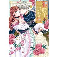 Manga Ookami Kishi to Junketsu Hime vol.1 (狼騎士と純潔姫 ~身分違いの淫らな純愛~ (1) (ぶんか社コミックス Sgirl Selection))  / Ocha Machiko