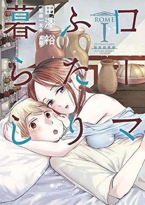 Manga Roma Futari Gurashi vol.1 (ローマふたり暮らし(1) (ヤングガンガンコミックス))  / Tazawa Yutaka & 友井太郎