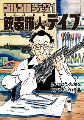 Manga Gunsmith Dave vol.1 (ゴルゴ13スピンオフシリーズ 1 銃器職人・デイブ)  / Saito Takao