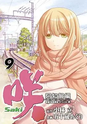 Manga Saki: Achiga-hen Episode of Side-A vol.9 (咲-Saki-阿知賀編 episode of side-A(9) (ガンガンコミックス))  / Igarashi Aguri & Kobayashi Ritz