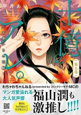 Manga Juuoku no Are. Yoshiwara Ichi no Oiran vol.5 (十億のアレ。~吉原いちの花魁~ 5 (プティルコミックス, CMPTR36))  / Uzuki Ai (宇月あい)