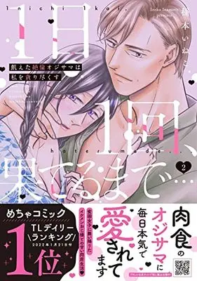 Manga 1-Nichi 1-Kai, Hateru made... Ueta Zetsurin Oji-sama wa Watashi o Musabori Tsukusu vol.2 (1日1回、果てるまで…飢えた絶倫オジサマは私を貪り尽くす 2 (プティルハニーコミックス, CMPTH9))  / Inamoto Ineko