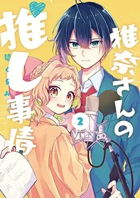 Manga Shiina-san no Oshi Jijou vol.2 (椎奈さんの推し事情(2) (Gファンタジーコミックス))  / Aoi Kurumi