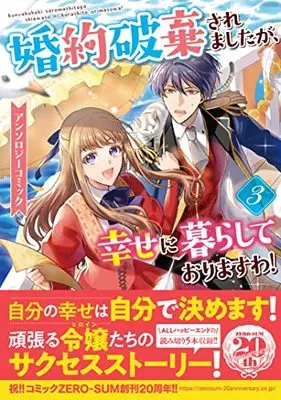 Manga Konyakuhaki saremashita ga, Shiawase ni Kurashite Orimasuwa! Anthology Comic vol.3 (婚約破棄されましたが、幸せに暮らしておりますわ!アンソロジーコミック 3巻 (3) (ZERO-SUMコミックス))  / Anthology