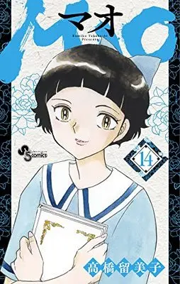 Manga MAO vol.14 (MAO(14): 少年サンデーコミックス)  / Takahashi Rumiko