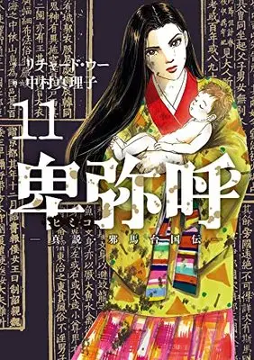 Manga Himiko (Richard WOO) vol.11 (卑弥呼 -真説・邪馬台国伝-(11): ビッグ コミックス)  / リチャード・ウー作 中村真理子画