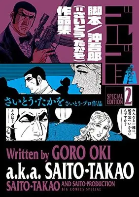 Manga Golgo 13 vol.2 (ゴルゴ13 スペシャルエディション2 沖吾郎(=さいとう・たかを)作品集)  / Saito Takao