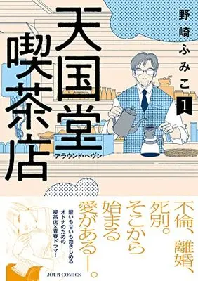 Manga Tengokudou Kissaten Around Heaven vol.1 (天国堂喫茶店~アラウンド・ヘヴン~ (1) (ジュールコミックス))  / Nozaki Fumiko