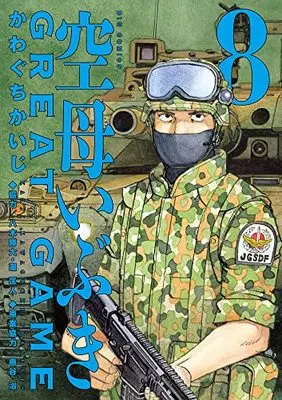 Manga Kuubo Ibuki: Great Game vol.8 (空母いぶきGREAT GAME(8): ビッグ コミックス)  / かわぐちかいじ著 八木勝大協力 潮匡人協力