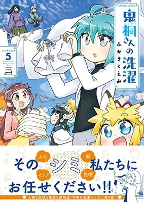 Manga Onigiri-san no Sentaku vol.5 (鬼桐さんの洗濯 (5) (バンブーコミックス))  / Fukasaku Emi