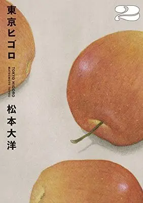 Manga Tokyo Higoro vol.2 (東京ヒゴロ (2))  / Matsumoto Taiyou