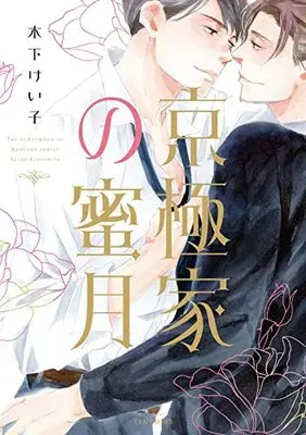 Manga Kyougoku ke no Mitsugetsu (京極家の蜜月 (H&C Comics))  / Kinoshita Keiko
