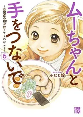 Manga Muu-chan to Te wo Tsunaide vol.6 (ムーちゃんと手をつないで ~自閉症の娘が教えてくれたこと~ 6 (6) (A.L.C.DX))  / Minato Rin