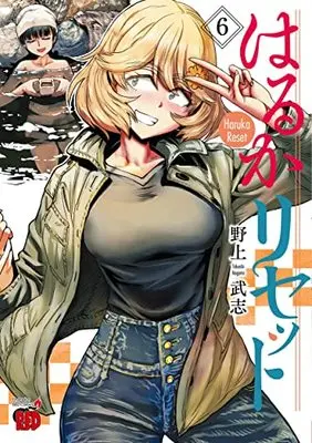 Manga Haruka Reset vol.6 (はるかリセット 6 (6) (チャンピオンREDコミックス))  / Nogami Takeshi