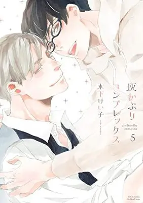 Manga Haikaburi Complex vol.5 (灰かぶりコンプレックス 5 (H&C Comics))  / Kinoshita Keiko